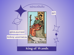King of Wands ราชาไม้เท้า