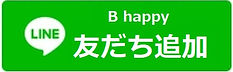 LINE B happy 友だち追加
