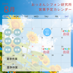8月の営業予定と出店について