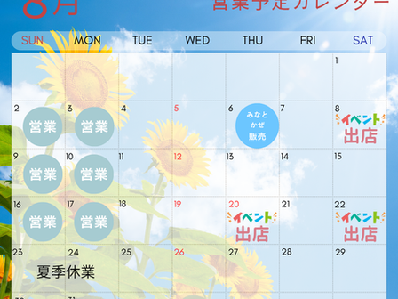8月の営業予定と出店について