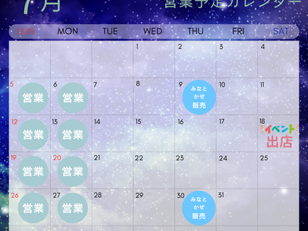 7月の営業予定