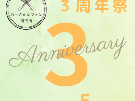3周年祭と5月の営業予定