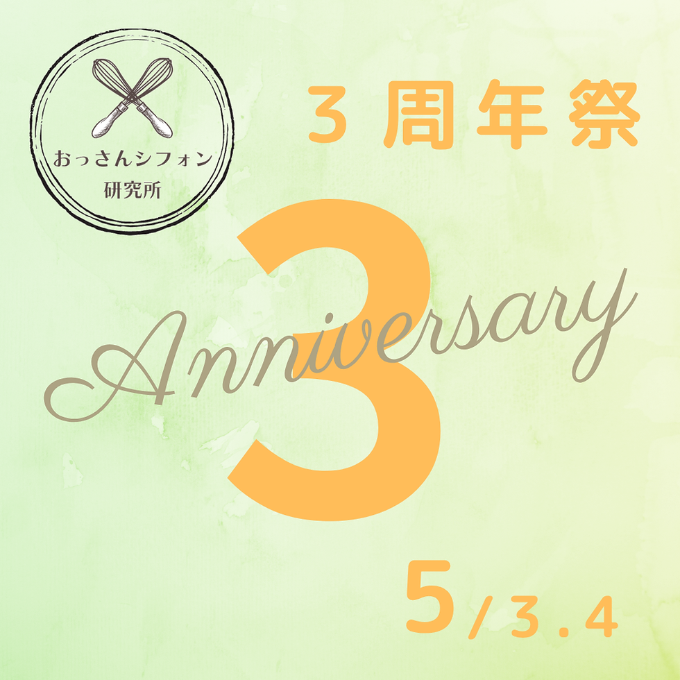 3周年祭と5月の営業予定