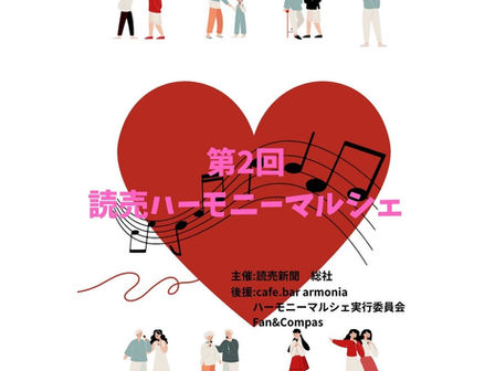 第2回読売ハーモニーマルシェ