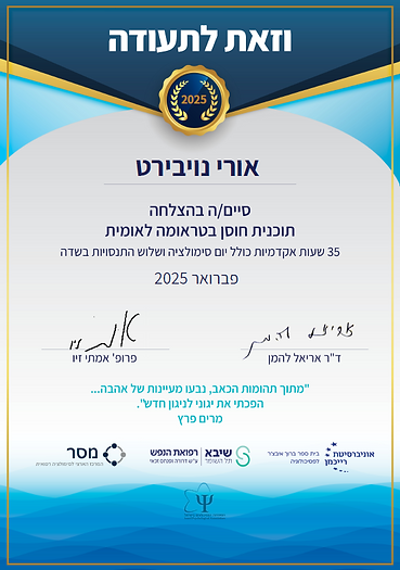 תוכנית חוסן בטראומה לאומית.png