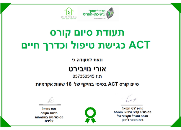 תעודת סיום קורס ACT.png