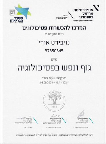 גוף ונפש בפסיכולוגיה.png