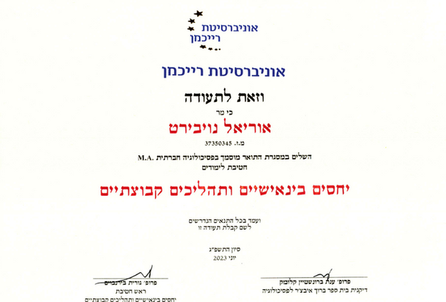 מוסמך בפסיכולוגיה - יחסים בינאישיים.png