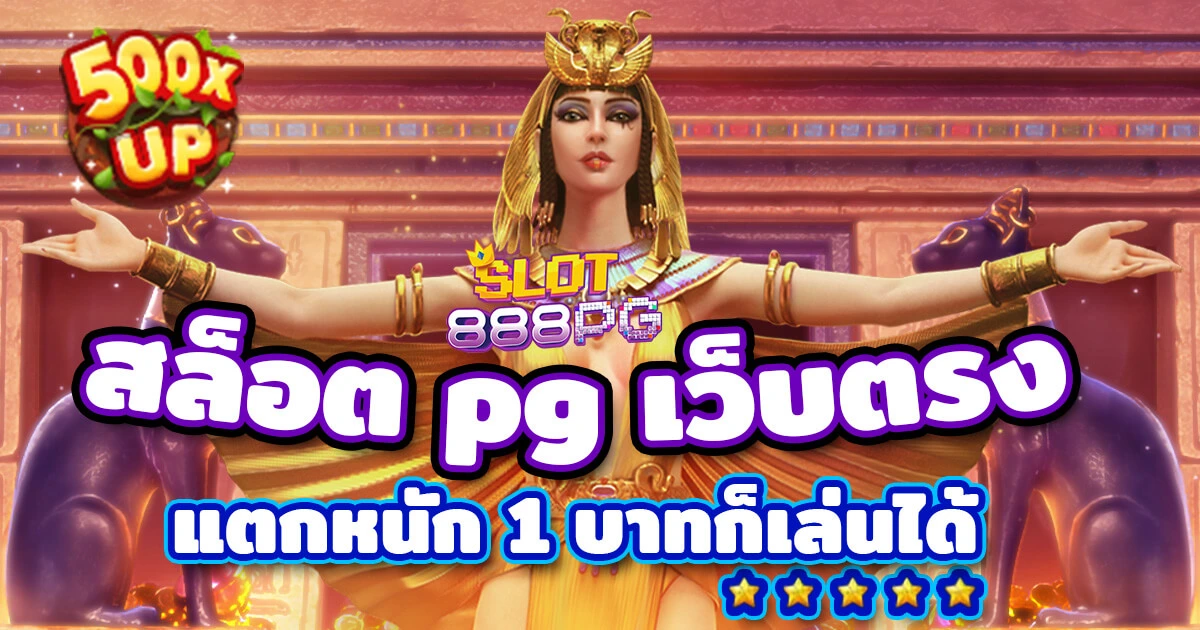 สล็อต pg เว็บตรง แตกหนัก 1 บาทก็เล่นได้