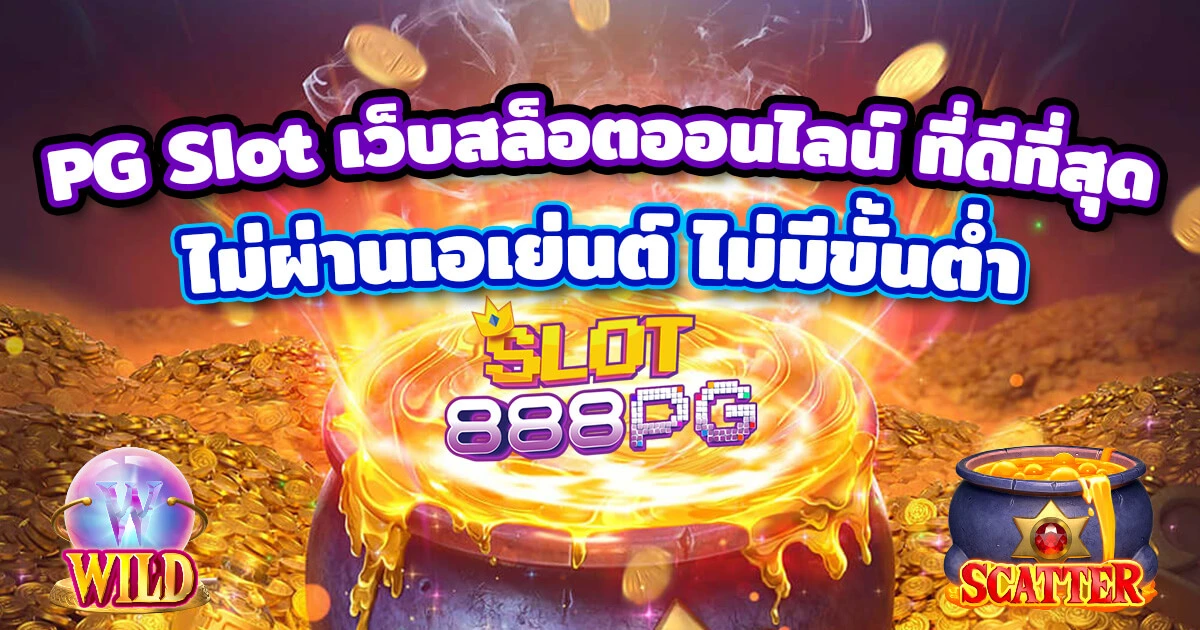 เว็บไซต์สล็อต PG เว็บตรง แตกหนัก ไม่ผ่านเอย่นต์