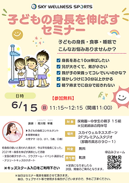 身長を伸ばすセミナーPOP