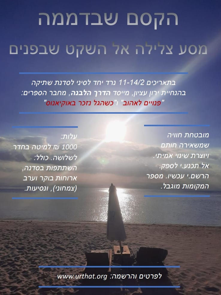 סדנת שתיקה בסיני