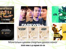 Монголын цахим спорт. 2025.01.20-01.26