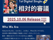 湘南発・現役大学生バンドprimitiv.1st Single 「相対的審議」2025.10.6リリース決定！