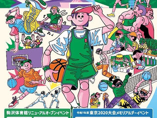 駒沢体育館リニューアルオープンイベント「UP NEXT KOMAZAWA』