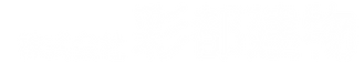 彩都建物社名文字白.png
