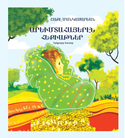 Արեւմտահայերէն հեքիաթներ - Երկրորդ հատոր