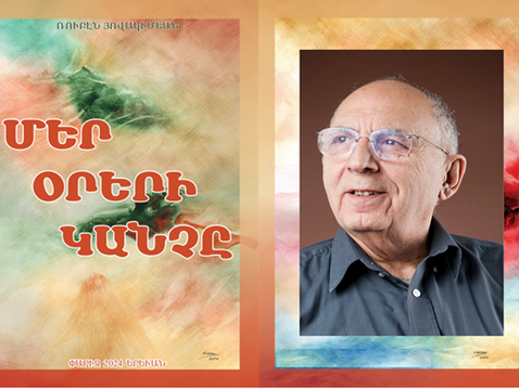 Գրախօսական. Ռուբէն Յովակիմեանի «Մեր օրերի կանչը» գիրքը