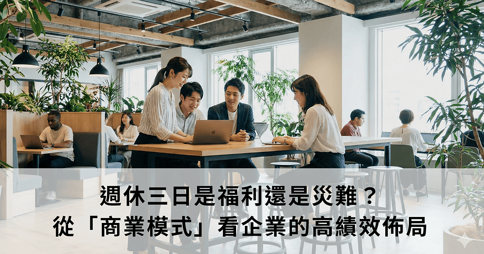 週休三日是福利還是災難?