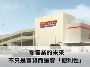 零售業的未來 不只是賣貨而是賣「便利性」