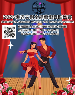 5月舞蹈大賽.png