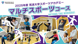 【参加者募集】2025年度 マルチスポーツに挑戦！「筑波大学スポーツアカデミー」体験会を実施（対象：小学1〜6年生）