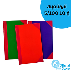 สมุดบัญชี 5/100 10 คู่