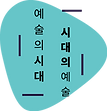 (로고)예술의시대.png