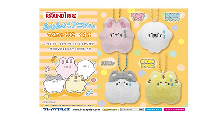 あせあせアニマルマスコットBCが
ROUND1限定クレーンゲームに新登場しました！