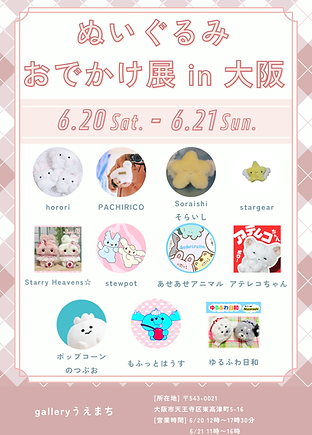 ぬいぐるみおでかけ展in大阪