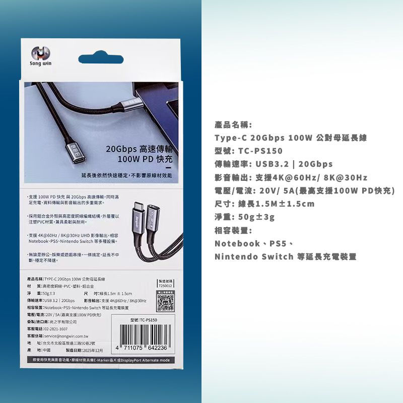 縮圖：SongWin Type-C 20Gbps 100W公對母延長線