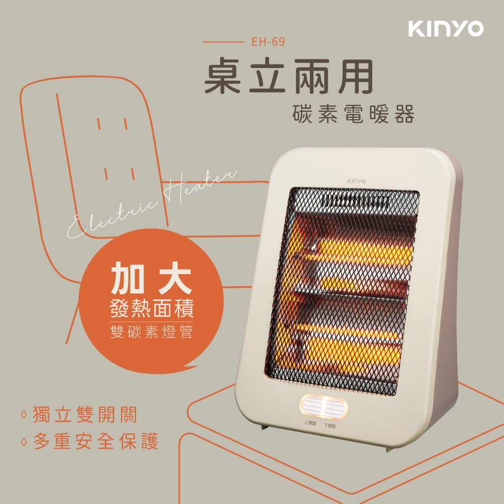 KINYO 桌立兩用碳素電暖器EH69MT/奶茶
