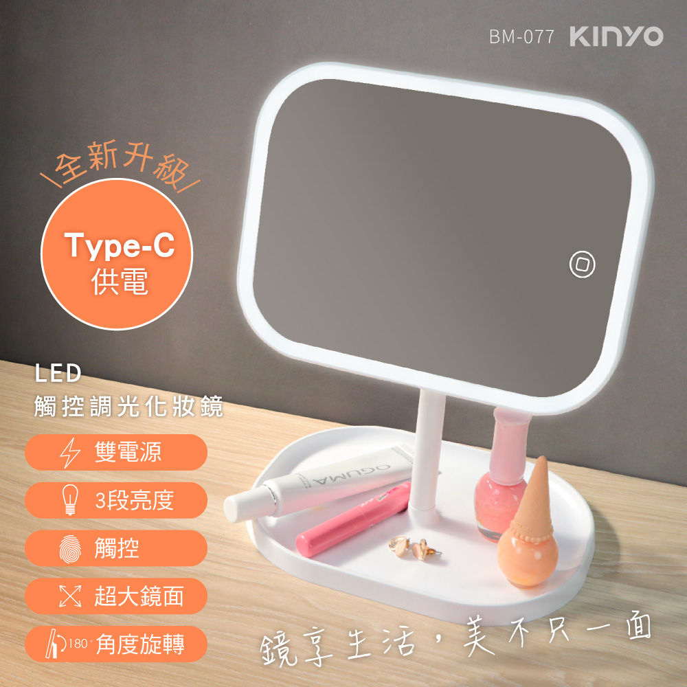 KINYO BM-077 LED觸控調光化妝鏡