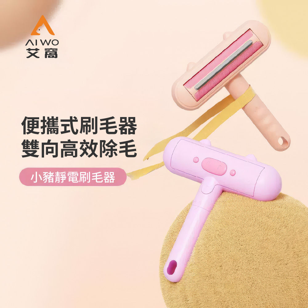 AIWO艾窩 小豬靜電刷毛器