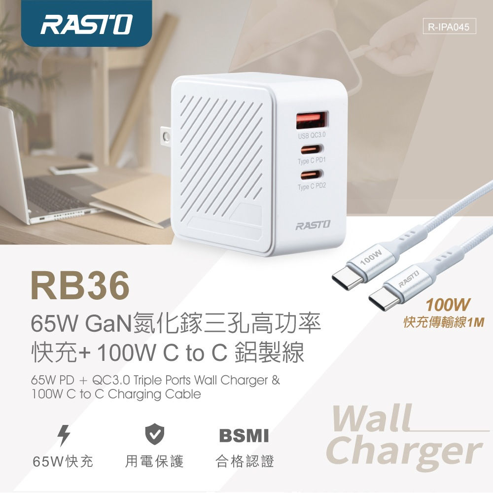 RASTO RB36  65W GaN氮化鎵充電器快充傳輸線組