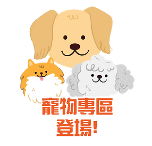 寵物專區登場.png