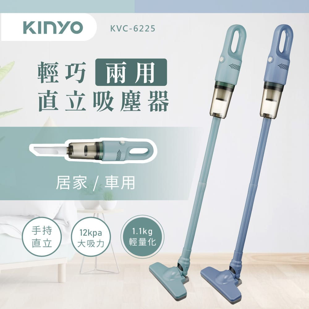 KINYO  KVC-6225 輕巧兩用吸塵器