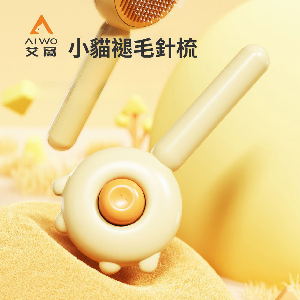 AIWO艾窩 小貓褪毛針梳