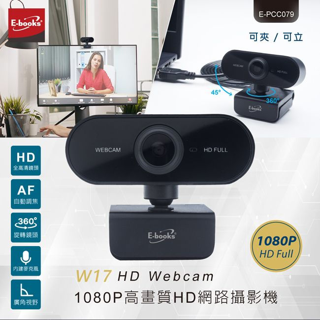E-books W17 1080P高畫質HD網路攝影機