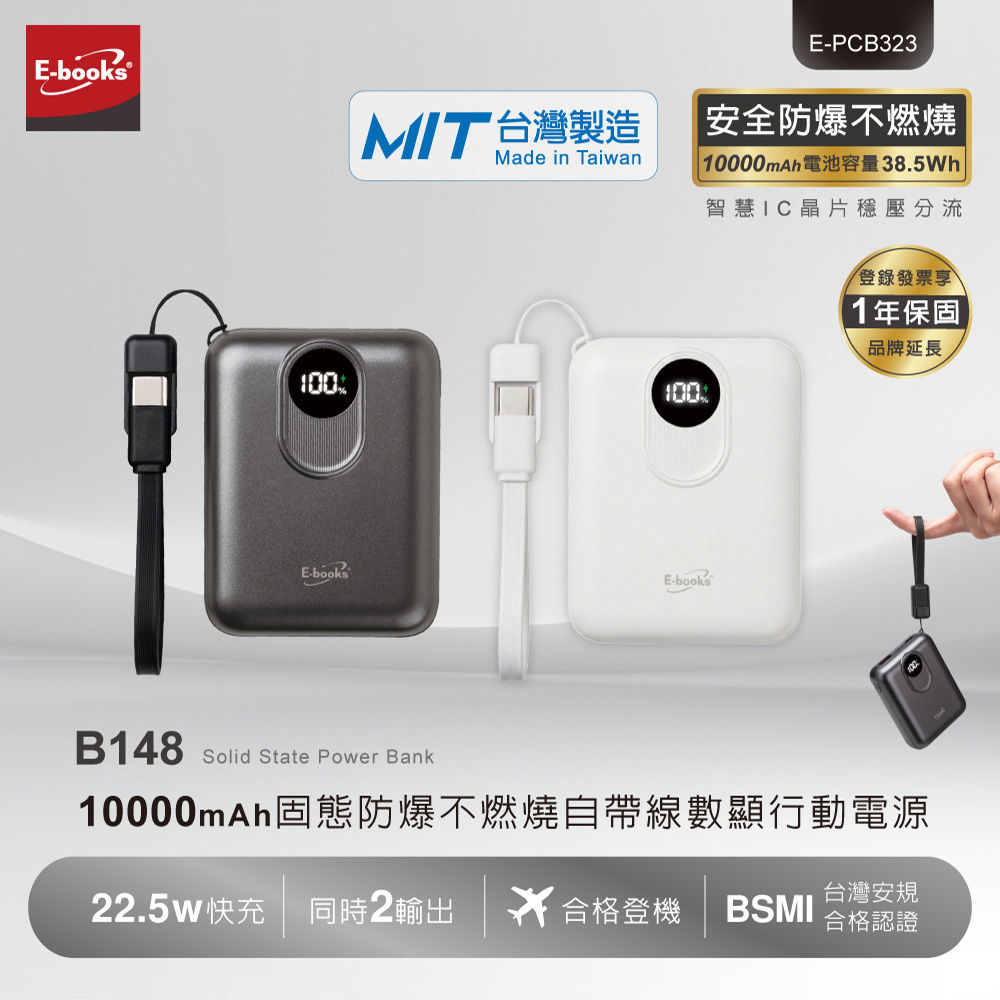 B148 10000mAh固態防爆不燃燒自帶線數顯MIT行動電源