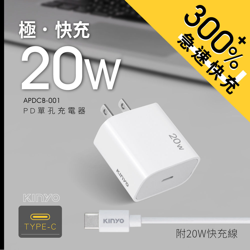 KINYO 單孔TC充電器20W白附線 APDCB-001W