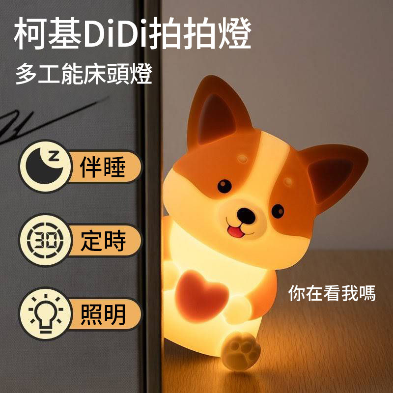 縮圖：CStar 柯基DiDi拍拍燈LD95