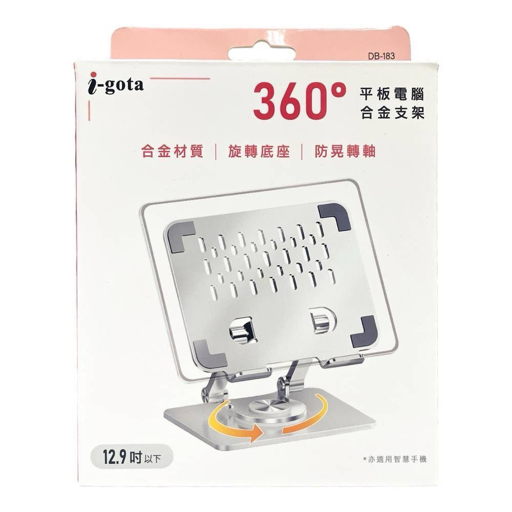 igota 360°平板電腦鋁合金支架DB183