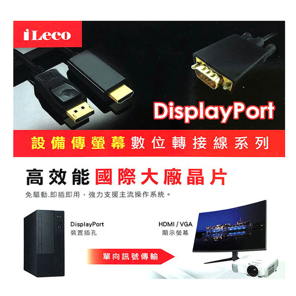 縮圖：iLeco DP轉HDMI(公)轉接線1.8M(美國晶片)