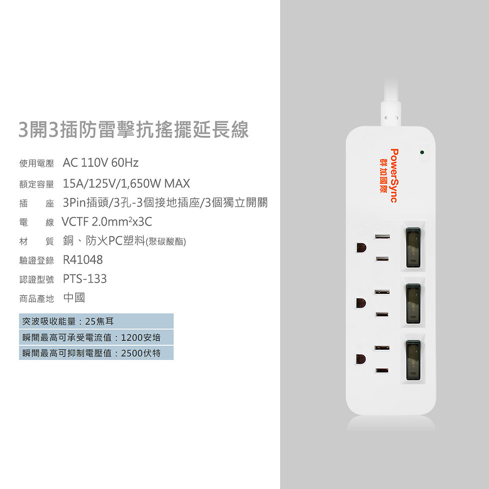 縮圖：群加 3開3插防雷擊延長線-白色(單色開關)