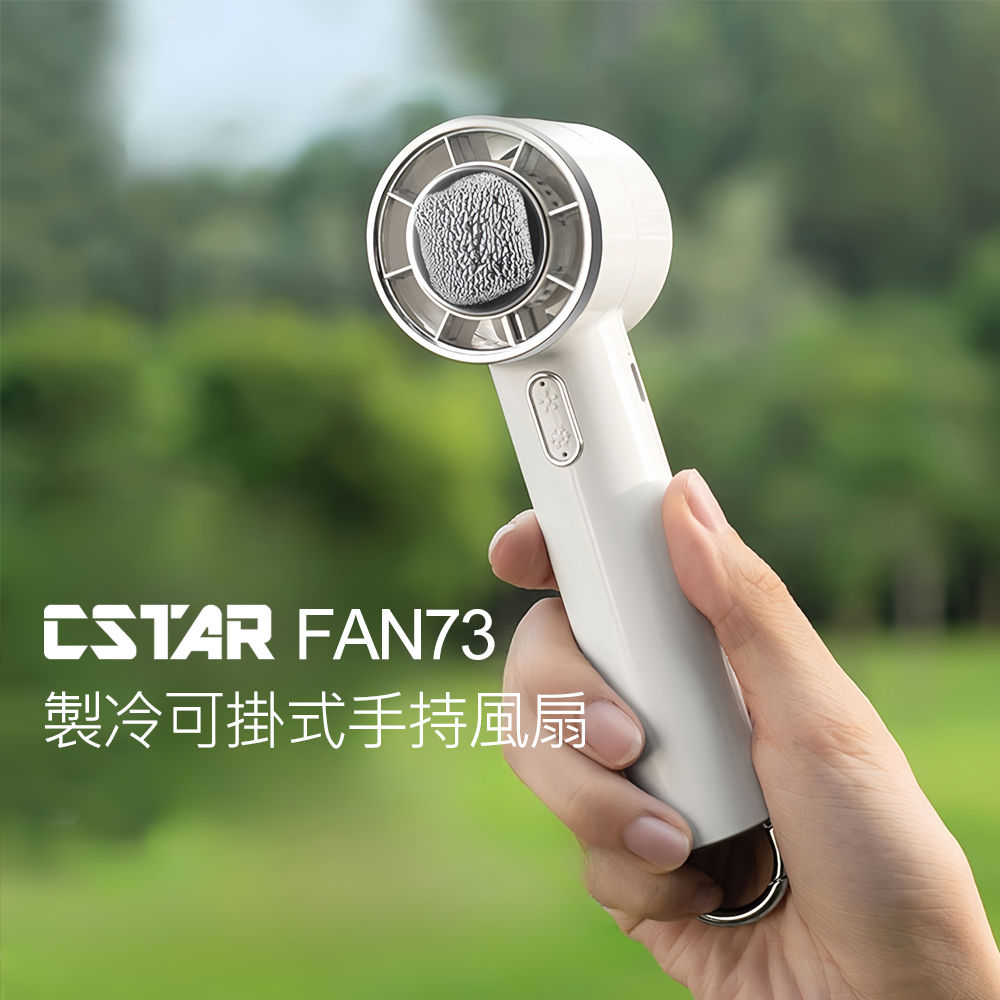CStar 製冷可掛式手持風扇FAN73