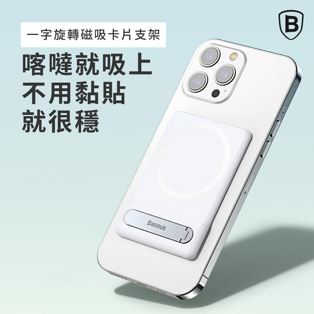Baseus 倍思一字旋轉磁吸卡片支架