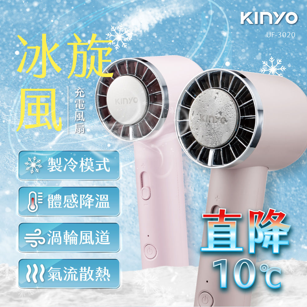 KINYO 冰旋風充電風扇/UF-3020