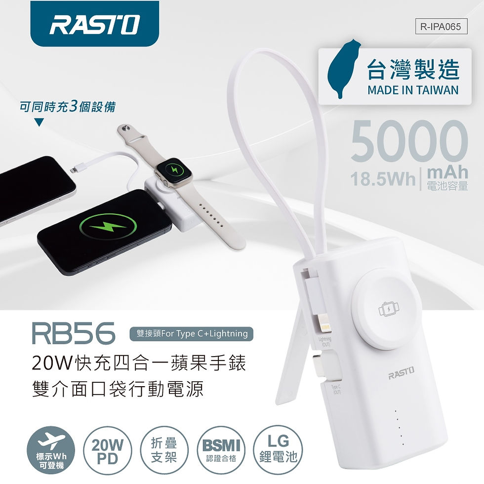RASTO RB56 20W快充四合一行動電源(MIT)