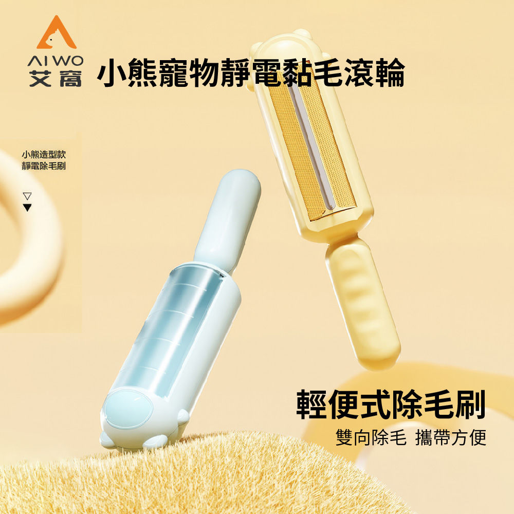 AIWO艾窩 小熊寵物靜電黏毛滾輪